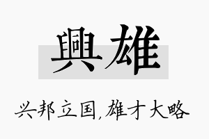 兴雄名字的寓意及含义