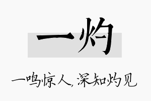 一灼名字的寓意及含义