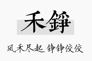 禾铮名字的寓意及含义