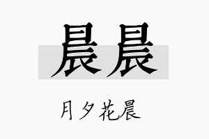 晨晨名字的寓意及含义