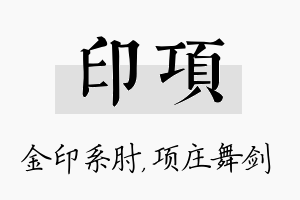 印项名字的寓意及含义