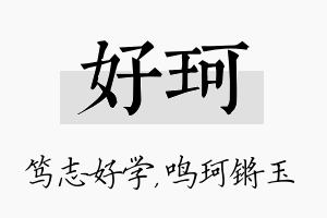 好珂名字的寓意及含义