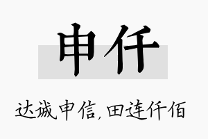 申仟名字的寓意及含义