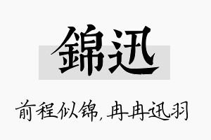 锦迅名字的寓意及含义