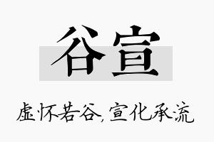 谷宣名字的寓意及含义