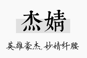 杰婧名字的寓意及含义