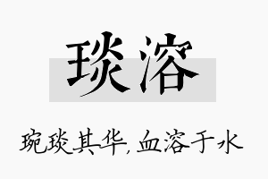 琰溶名字的寓意及含义