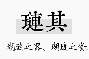 琏其名字的寓意及含义