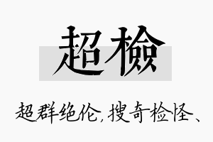 超检名字的寓意及含义