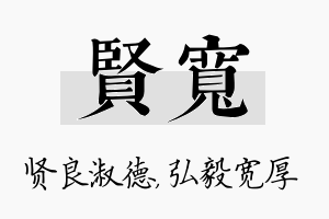 贤宽名字的寓意及含义