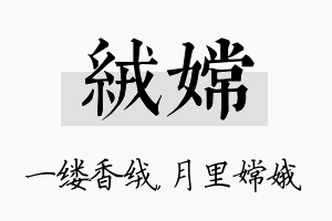 绒嫦名字的寓意及含义