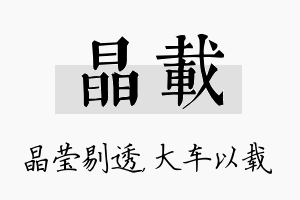 晶载名字的寓意及含义