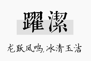 跃洁名字的寓意及含义