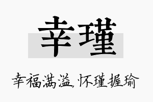 幸瑾名字的寓意及含义