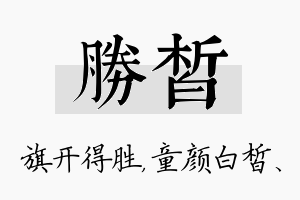 胜皙名字的寓意及含义