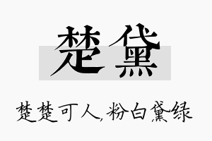 楚黛名字的寓意及含义