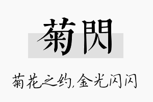 菊闪名字的寓意及含义