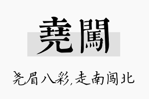 尧闯名字的寓意及含义