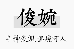 俊婉名字的寓意及含义