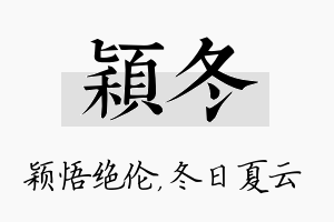 颖冬名字的寓意及含义