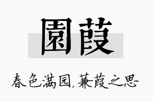 园葭名字的寓意及含义