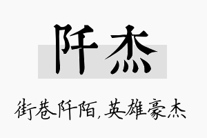 阡杰名字的寓意及含义