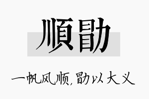 顺勖名字的寓意及含义