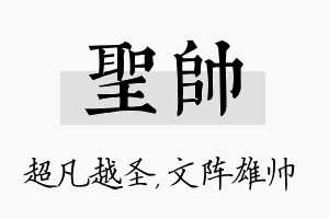 圣帅名字的寓意及含义