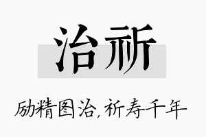 治祈名字的寓意及含义