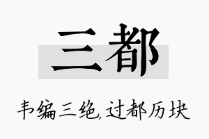 三都名字的寓意及含义