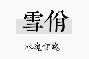 雪佾名字的寓意及含义