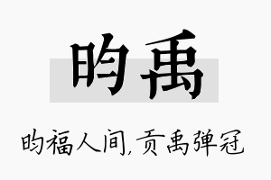 昀禹名字的寓意及含义