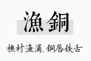 渔铜名字的寓意及含义