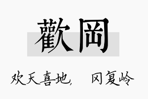 欢冈名字的寓意及含义