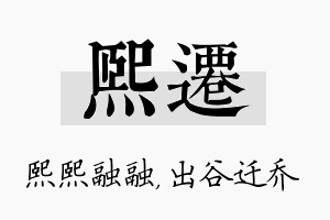 熙迁名字的寓意及含义