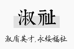 淑祉名字的寓意及含义