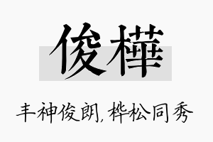 俊桦名字的寓意及含义