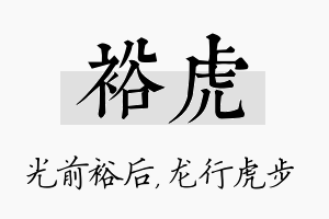 裕虎名字的寓意及含义