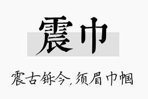 震巾名字的寓意及含义