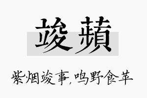 竣苹名字的寓意及含义