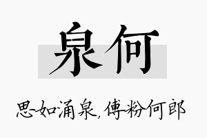 泉何名字的寓意及含义