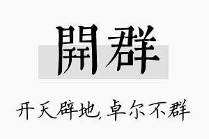 开群名字的寓意及含义