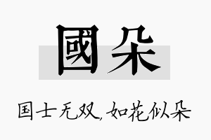 国朵名字的寓意及含义