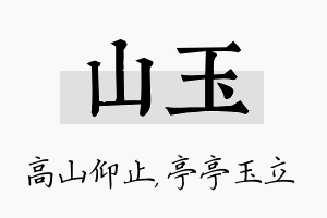 山玉名字的寓意及含义