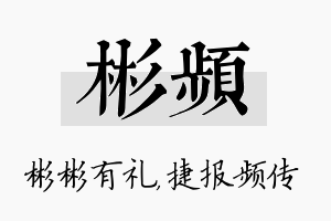 彬频名字的寓意及含义