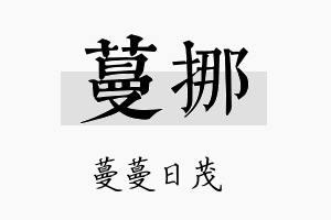 蔓挪名字的寓意及含义