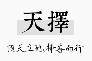 天择名字的寓意及含义