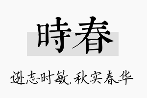 时春名字的寓意及含义