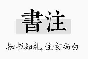 书注名字的寓意及含义