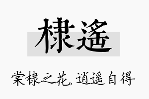 棣遥名字的寓意及含义